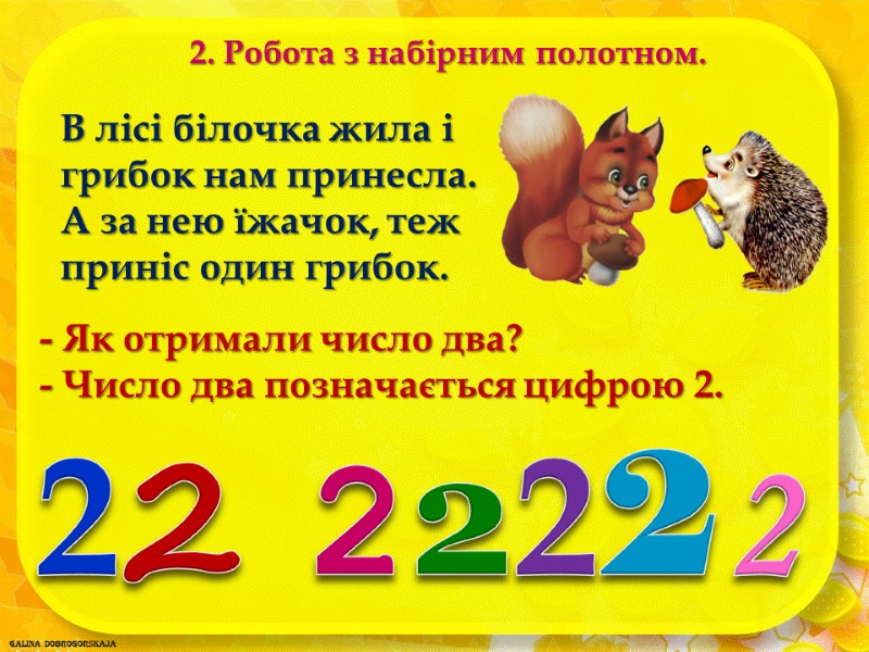 2. Робота з набірним полотном. В лісі білочка жила і грибок нам принесла. 